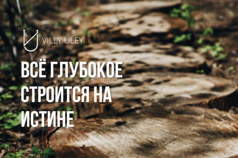 Villy Uley | Ваша обратная связь