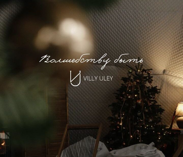 Villy Uley | Где брать вдохновение? В каждом дне🌟