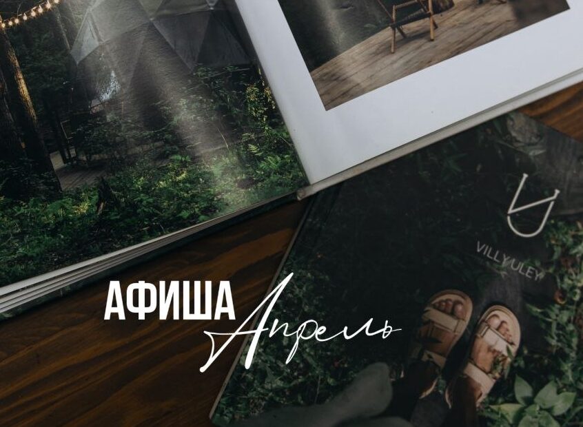 Villy Uley | Афиша мероприятий Вили Улей в апреле